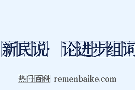 新民说·论进步组词是什么意思的图片